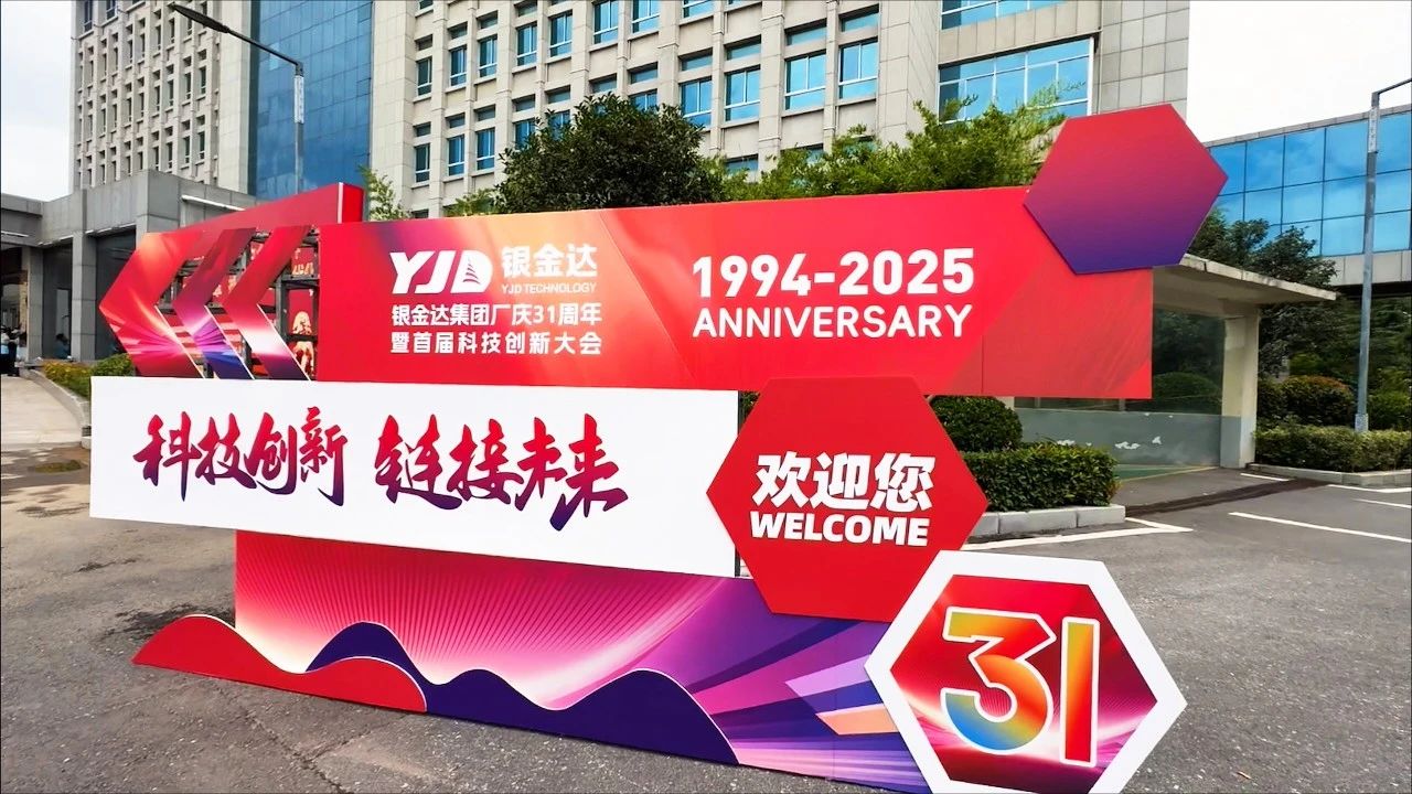 匠心筑夢傳薪火  科技創新贏未來——銀金達集團舉辦廠慶31周年暨首屆科技創新大會